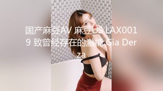 国产麻豆AV 麻豆US LAX0019 致曾经存在的激情 Gia Derza