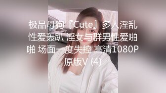 极品母狗『Cute』多人淫乱性爱轰趴 淫女与群男性爱啪啪 场面一度失控 高清1080P原版V (4)