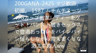 200GANA-2425 マジ軟派、初撮。 1587 ムチムチスーツのGカップ営業レディーをゲット！パンスト破きセックスで豊満おっぱいをバインバイン揺らしながら悶えまくりな激エロ素人ww