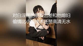 《重磅秘核弹首发》出山就封神！推特新晋SM大神【奴印文化】超强调教极品身材反差女奴户外下大雪喝圣水玩人体蜈蚣 (4)