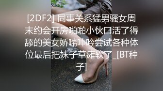 [2DF2] 同事关系猛男骚女周末约会开房啪啪小伙口活了得舔的美女娇喘呻吟尝试各种体位最后把妹子草瘫软了_[BT种子]