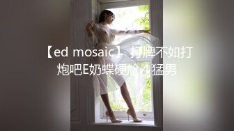 【ed mosaic】 打牌不如打炮吧E奶蝶硬尬４猛男