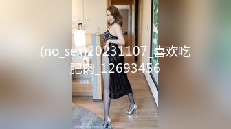 (no_sex)20231107_喜欢吃肥肉_12693456