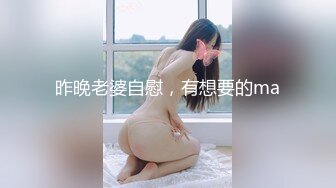 昨晚老婆自慰，有想要的ma