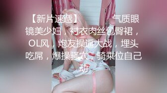 【新片速遞】  ❤️❤️气质眼镜美少妇，衬衣肉丝包臀裙，OL风，炮友操逼大战，埋头吃屌，爆操骚穴，骑乘位自己动