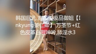 韩国巨乳 高颜值极品御姐【Inkyung姜仁卿】 万圣节+红色皮革自慰呻吟,舔淫水3