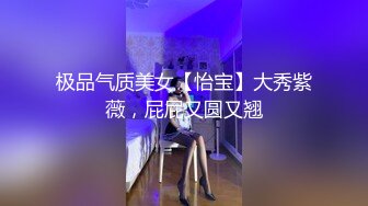 极品气质美女【怡宝】大秀紫薇，屁屁又圆又翘