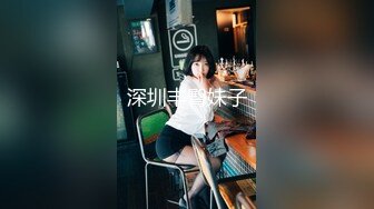 深圳丰臀妹子