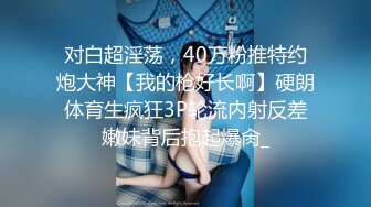 麻豆传媒最新女神乱爱系列-女优淫娃培训营 淫娃女教官实战演练 清新女神袁子仪 高清1080P原版首发