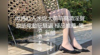 微博紅人米妮大萌萌高清淫聲浪語電動玩騷逼 極品推薦-第五部