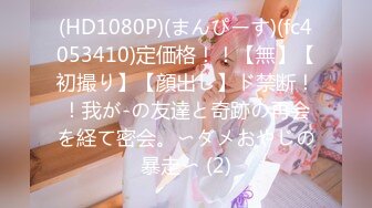 (HD1080P)(まんぴーす)(fc4053410)定価格！！【無】【初撮り】【顔出し】ド禁断！！我が-の友達と奇跡の再会を経て密会。〜ダメおやじの暴走〜 (2)