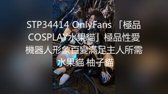 STP34414 OnlyFans 「極品COSPLAY水果貓」極品性愛機器人形象百變滿足主人所需 水果貓 柚子貓