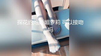 【剧情之王】极品女神场  萝莉御姐全露脸