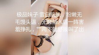 极品妹子 雪白肌肤，粉嫩无毛馒头逼，无套插入后一阵害羞挣扎，艹两下就舒服叫了出来！