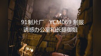 ✿91制片厂✿ YCM069 制服诱惑办公室和长腿御姐