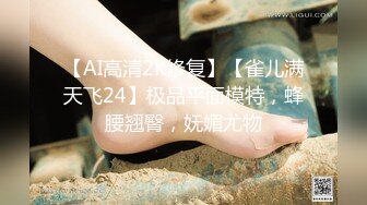 【AI高清2K修复】【雀儿满天飞24】极品平面模特，蜂腰翘臀，妩媚尤物