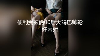 OF韩国极品TS美人妖「lin002200」【第11弹】抽烟不影响男主菊开二度