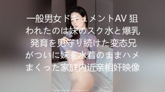 一般男女ドキュメントAV 狙われたのは妹のスク水と爆乳 発育を见守り続けた変态兄がついに妹を水着のままハメまくった家庭内近亲相奸映像