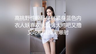 露脸才是王道！推特微博可盐可甜百变极品网红嫩妹【吃定你】私拍~紫薇打炮洗澡骚的一批 (19)