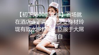 【初下海00后女神】首场就在酒店连干两炮，少女身材玲珑有致水多粉嫩，臣服于大屌之下不可自