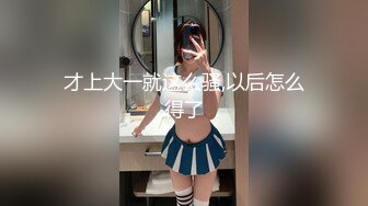 【极品黑丝❤️诱惑】爆乳大长腿御姐被大屌疯狂后入 塞满后庭尽情输出 菊穴双开淫浆泛滥 榨汁淫女被精液填满