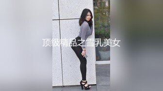 【年少不知阿姨好】黑框眼镜是亮点知性美人妻，风骚俏佳人极品性爱尤物