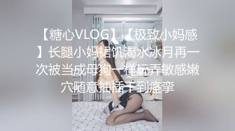 ?妇科圣手? 经典永流传妇科男医生扣穴检查 开腿任由蹂躏脸都快贴上逼了 近距离鉴赏手法 羞耻与快感的双重冲击