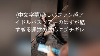 (中文字幕)楽しいファン感アイドルバスツアーのはずが酷すぎる運営の対応にブチギレ！