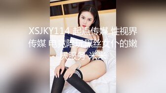 XSJKY114 起点传媒 性视界传媒 电竞陪玩黑丝女仆的嫩屄服务 米米