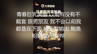 青春巨乳美眉 以前有没有不戴套 跟男朋友 我不会以前我都是在下面 被无套输出 鲍鱼粉嫩 奶子哗哗