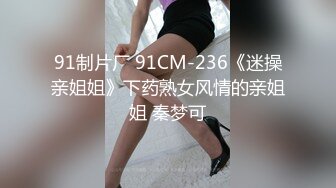 怪兽企划圣诞特别企划-兔子先生之《圣诞约会主动求爱》主动要精液全部内射里面 高清720P原版首发