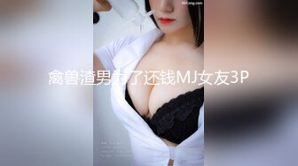 禽兽渣男为了还钱MJ女友3P