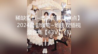 稀缺重口~虐菊萌妹【点点】2024自慰爆菊~炮击双插视频合集【43V】 (5)