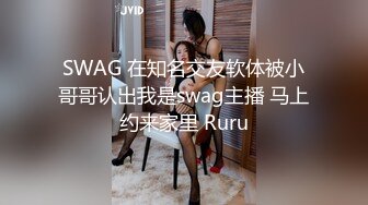 SWAG 在知名交友软体被小哥哥认出我是swag主播 马上约来家里 Ruru