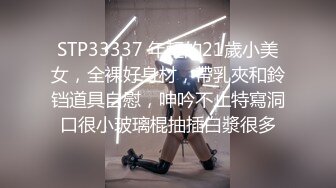 STP33337 年輕的21歲小美女，全裸好身材，帶乳夾和鈴铛道具自慰，呻吟不止特寫洞口很小玻璃棍抽插白漿很多