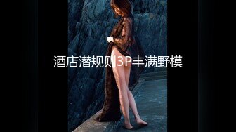 夜宴选妃约个大白美网红妹子直播第二场，丝袜撕裆性感肥臀