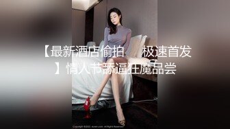 【顶级网红推女郎】超影像顶流极品网红『艾栗栗』最新性爱私拍 全裸无套视角爆操 高潮操 (1)