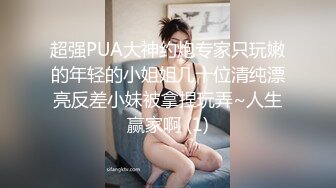 《小m寻找主人》 两个风骚御姐型少妇姐妹花和粉丝口交操逼群P