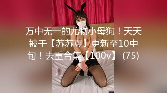 万中无一的尤物小母狗！天天被干【苏苏豆】更新至10中旬！去重合集【100v】 (139)