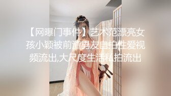 【网曝门事件】艺术范漂亮女孩小颖被前渣男友自拍性爱视频流出,大尺度生活私拍流出