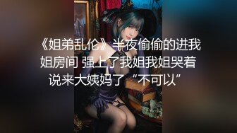 【新速片遞】  高颜值妩媚女神约到酒店，身材给力，美乳美腿，吞吐鸡巴渴望表情好骚 欲望立马冲动，啪啪抽插猛烈冲刺【水印】[1.62G/MP4/32:08]