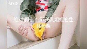 绝对领域LY-57美乳姐姐的性体验课