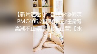 【新片速遞 】  蜜桃影像传媒 PMC406 准新娘被前任操得高潮不止 吴芳宜(黎芷萱)【水印】