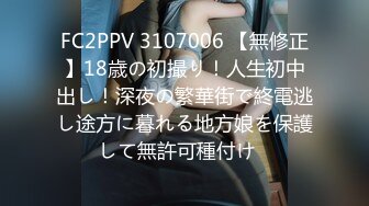 FC2PPV 3107006 【無修正】18歳の初撮り！人生初中出し！深夜の繁華街で終電逃し途方に暮れる地方娘を保護して無許可種付け♡