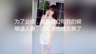 【风韵糖糖】带长腿老婆下海~单男扛着大长腿疯狂泻火~骚