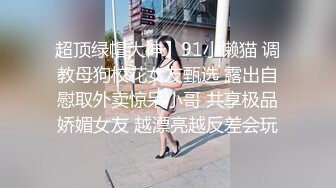 新人下海【硬控你3小时】7-11顶级新人绿播女神下海【小渔儿】白皙极品爆乳 奶头小 奶子大，下面粉红粉红的