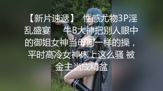 【新片速遞】  性感尤物3P淫乱盛宴❤️牛B大神把别人眼中的御姐女神当母狗一样的操，平时高冷女神床上这么骚 被金主当成精盆