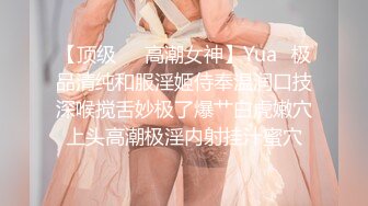 【顶级❤️高潮女神】Yua✿极品清纯和服淫姬侍奉温润口技深喉搅舌妙极了爆艹白虎嫩穴上头高潮极淫内射挂汁蜜穴