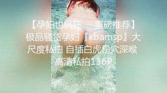 【孕妇也疯狂❤️重磅推荐】极品骚货孕妇『kbamsp』大尺度私拍 自插白虎粉穴深喉 高清私拍136P