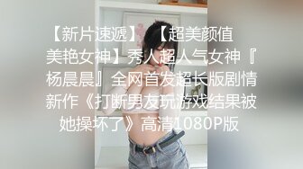 [2DF2] 美人胚子cd惠奈酱 甘愿成为厕奴被主人绑起来调教，实则爽爆，被主人肏得肉棒高潮连连，叫床声呻吟动人！[BT种子]